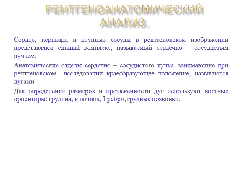 Рентгеноанатомический анализ. Сердце, перикард и крупные сосуды в рентгеновском изображении представляют единый комплекс, называемый